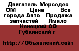 Двигатель Мерседес ОМ-602 › Цена ­ 10 - Все города Авто » Продажа запчастей   . Ямало-Ненецкий АО,Губкинский г.